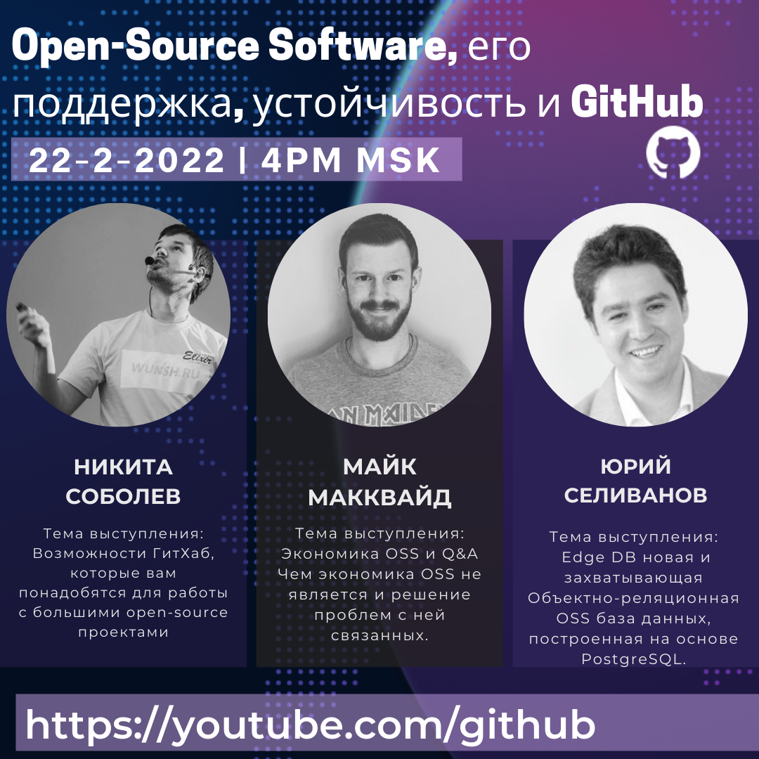 Open-Source Software, его поддержка, устойчивость и GitHub