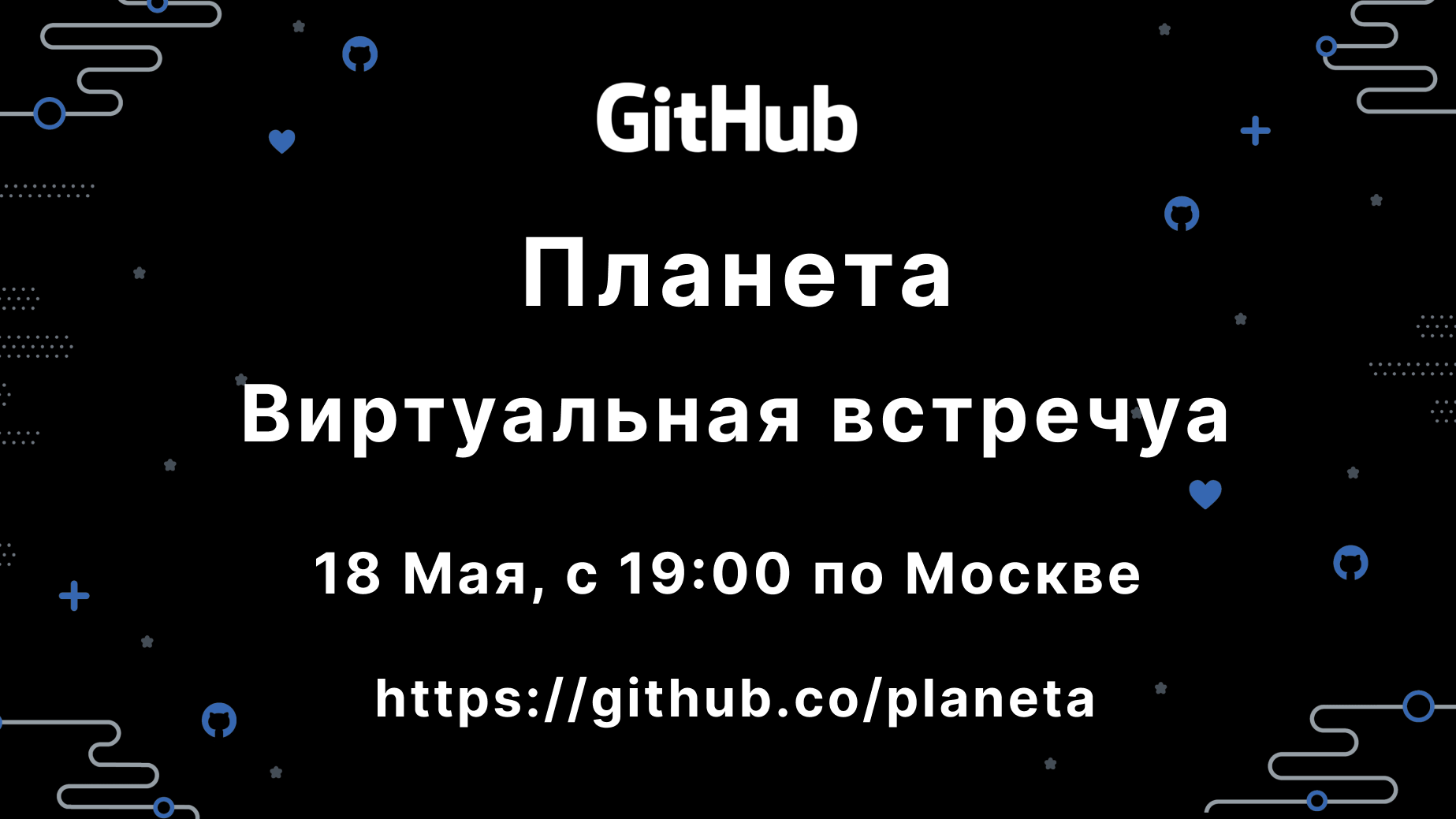 GitHub Planeta: по русски